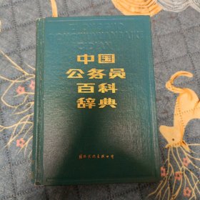 中国公务员百科辞典