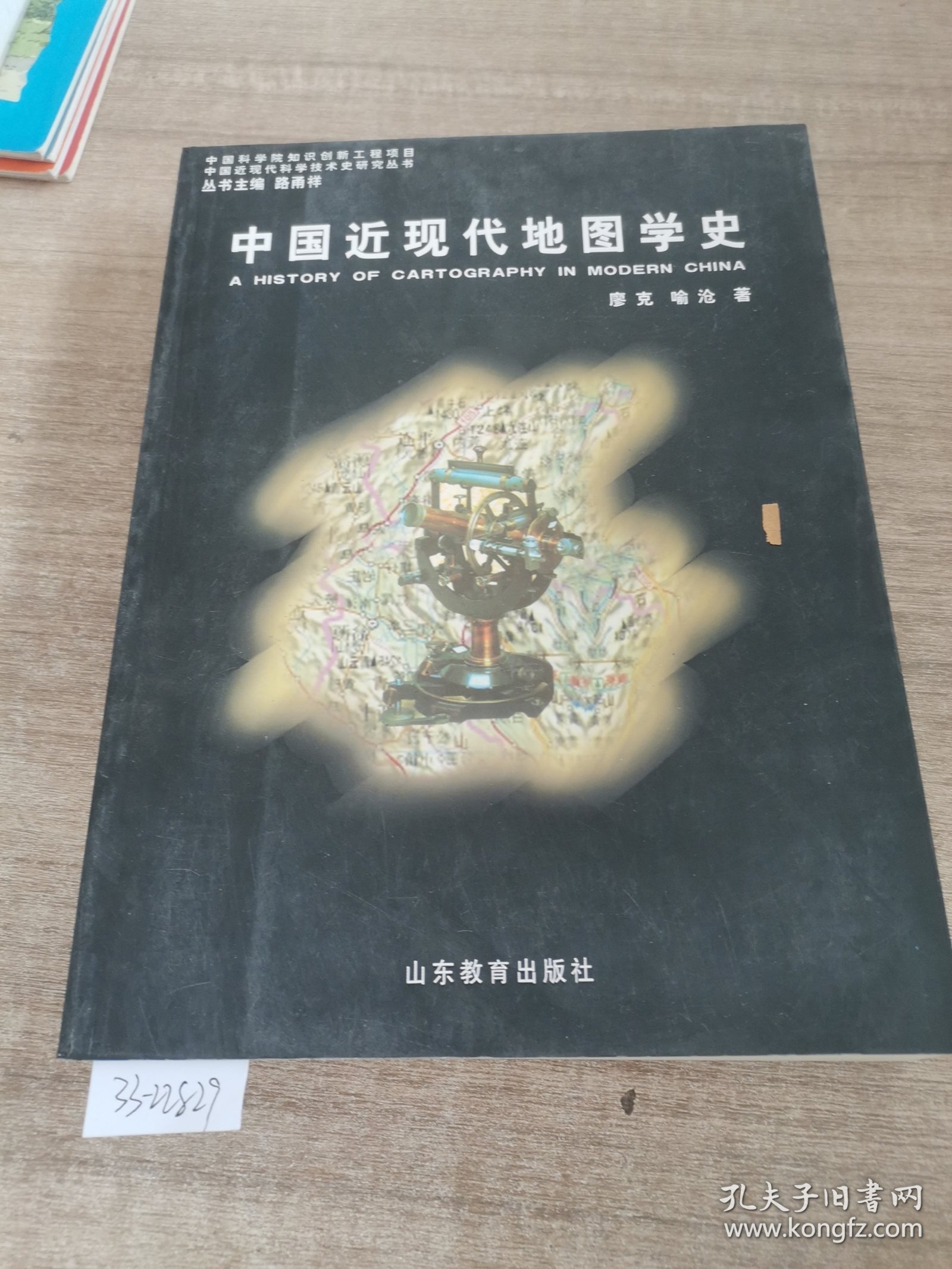 中国近现代地图学史