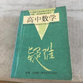 高中數(shù)學(xué)疑難（復(fù)習(xí)·訓(xùn)練·提高）