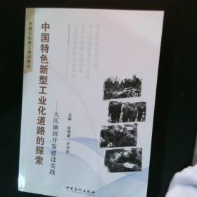 中国特色新型工业化道路的探索:大庆油田开发建设实践