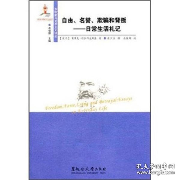 自由名誉欺骗和背叛：日常生活札记