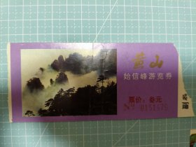 黄山 始信峰门票
