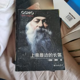 上帝唇边的长笛