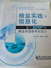 精益实践与信息化：基于ERP的精益制造体系的设计