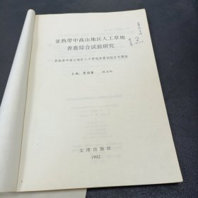 (無(wú)封面)亞熱帶中高山地區(qū)人工草地養(yǎng)畜綜合試驗(yàn)研究(作者廖國(guó)藩簽贈(zèng)本)