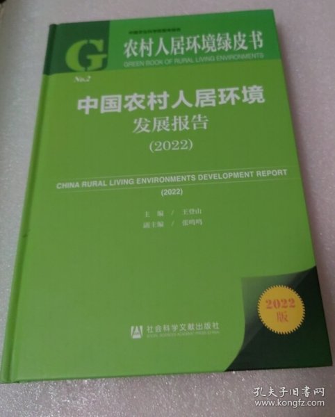 农村人居环境绿皮书：中国农村人居环境发展报告（2022）