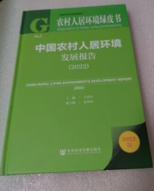 农村人居环境绿皮书：中国农村人居环境发展报告（2022）