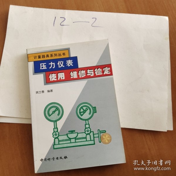 压力仪表使用维修与检定