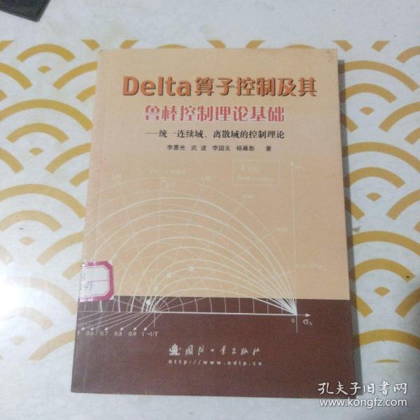 Delta算子控制及其鲁棒控制理论基础：统一连续域、离散域的控制理论