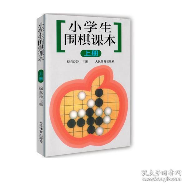 小学生围棋课本（上册）