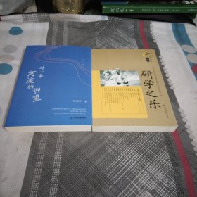 光明讲坛书系：研学之乐，对条河流的仰望.刘忠华.著.作者钢笔签名，大32开，2本