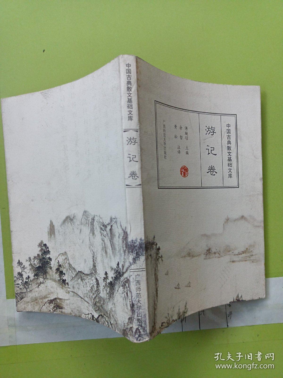 中国古典散文基础文库 游记卷