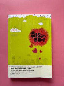 大量实拍图！【 幸福的苹果控】，2010年一版一印！ 内页全新未阅，无勾划！“萌系”言情女王老草吃嫩牛人气新作 当“苹果控”遭遇IT腹黑男，原来爱情也可以很Q很暧昧。在关淑怡的概念中，公主、王子、苹果，这三样东西有着不可磨灭的联系。某 次用拖鞋赊苹果后，关淑怡自然而然地走入了传说中“挖煤帅哥”秦知的生活中。 从此，日子是囧的，没有最囧，只有更囧。
