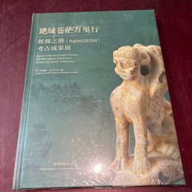 绝域苍茫万里行：丝绸之路（乌兹别克斯坦段）考古成果展
