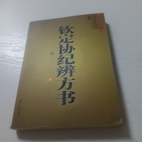 钦定协纪辨方书