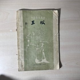 中国画家丛书:王绂 （1961年一版一印）