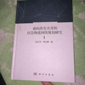 面向次生灾害的应急物流网络规划研究