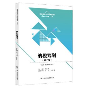 纳税筹划（第7版）（）