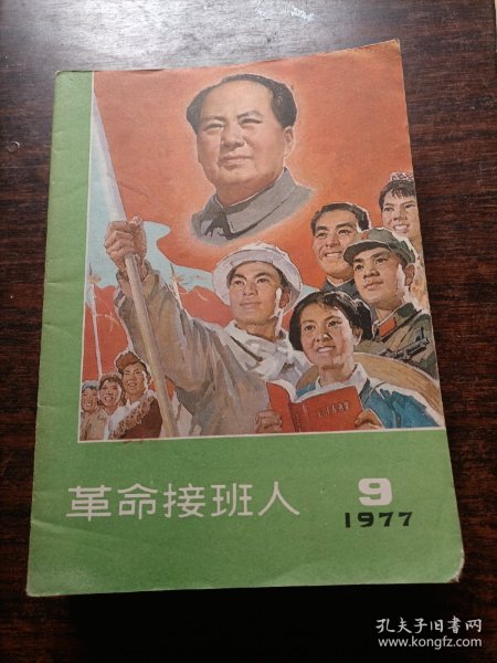 革命接班人1977-09