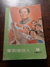 革命接班人1977-09