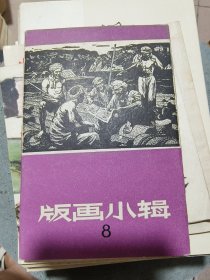 版画小辑8（10张全）