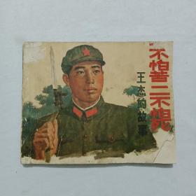 连环画：一不怕苦 二不怕死 王杰的故事 1973年2月， 新一版一印。