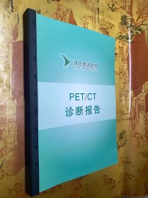 河北燕达医院PET/CT诊断报告