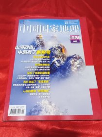 中国国家地理【山河四省专辑】