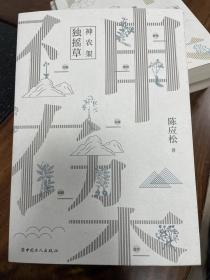 神农架.独摇草（作者亲笔签名+日期+盖章钤印）