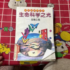 超越时空飞行（共6册）
生命科学之光-生物工程
神奇的化学“巨手”
太阳系新探
原子弹与中子弹
跟踪世界科学前沿