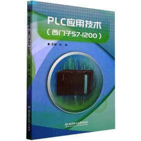 PLC应用技术(西门子S7-1200)