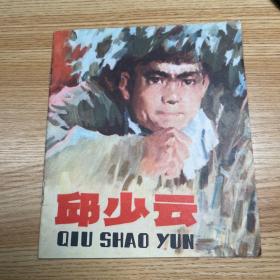 连环画：邱少云 一版一印 彩版