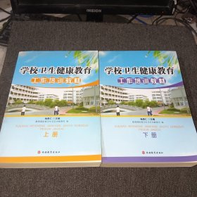 学校卫生健康教育工作培训教材（上下册）全2册