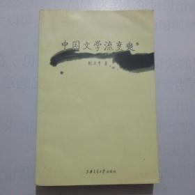 中国文学流变史