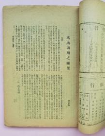 说文月刊 水利专刊【民国32年（1943）第三卷第九期 渝版 第三号】作者 于右任 吴敬恒 卫聚贤 王献唐 傅振伦 冯沅君等】土纸本