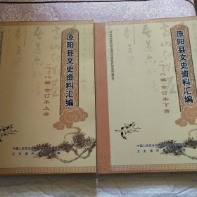 原阳县文史资料汇编(上、下)