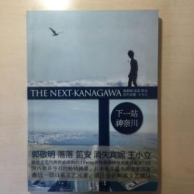 下一站·神奈川（1版1印）