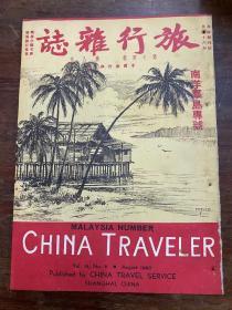 《旅行杂志》（6期和售，含《南洋群岛专号》，16开，1940年）