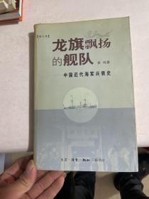 龙旗飘扬的舰队：中国近代海军兴衰史