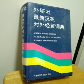 外研社最新汉英对外经贸词典