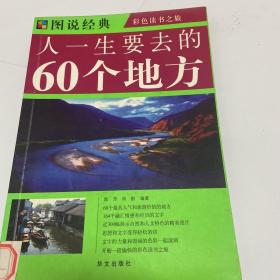 人一生要去的60个地方