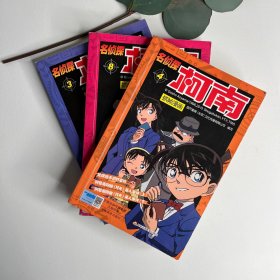 名侦探柯南抓帧漫画3、4、8合售