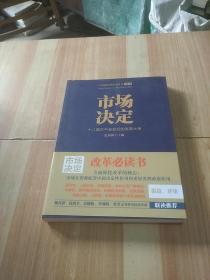 中国改革研究报告2014·市场决定：十八届三中全会后的改革大考