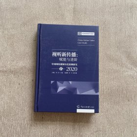 视听新传播：赋能与进阶——中国网络视频年度案例研究6（2020）