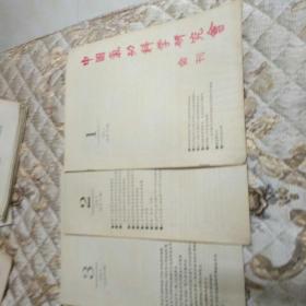 中国气功科学研究会  会刊  1994年1,2,3期  3册合售