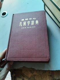 几何学辞典