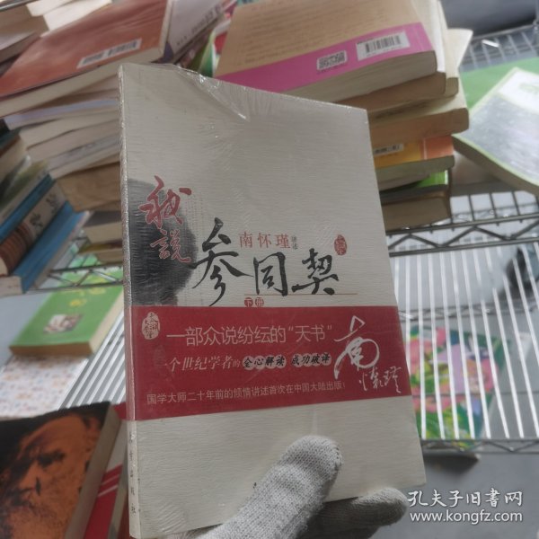 我说参同契（下）—（太湖大学堂系列图书）