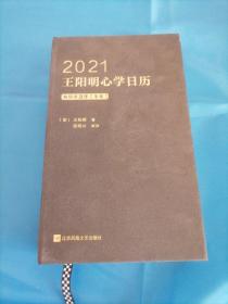 2021王阳明心学日历