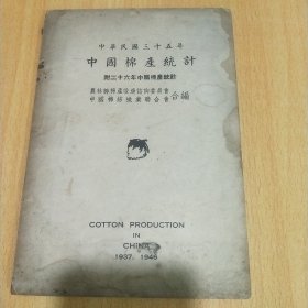 民国35年《中国棉产统计》附二十六年中国棉产统计