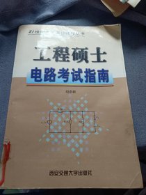 电路：工程硕士入学考试指导于真题解析（第2版）